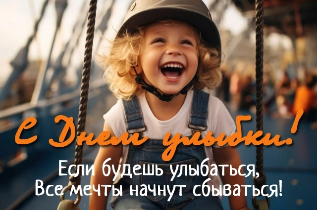 2 октября — Всемирный день улыбки!