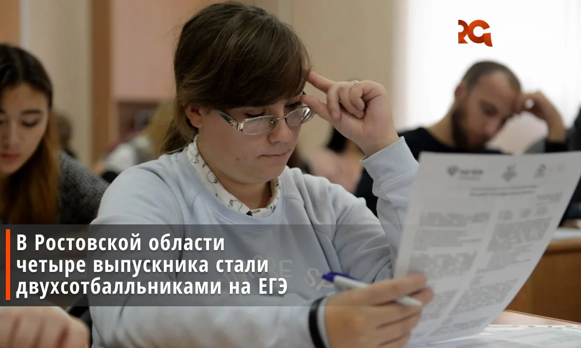 В Ростовской области появились первые выпускники, которые сдали ЕГЭ на 200 баллов. Это стало известн