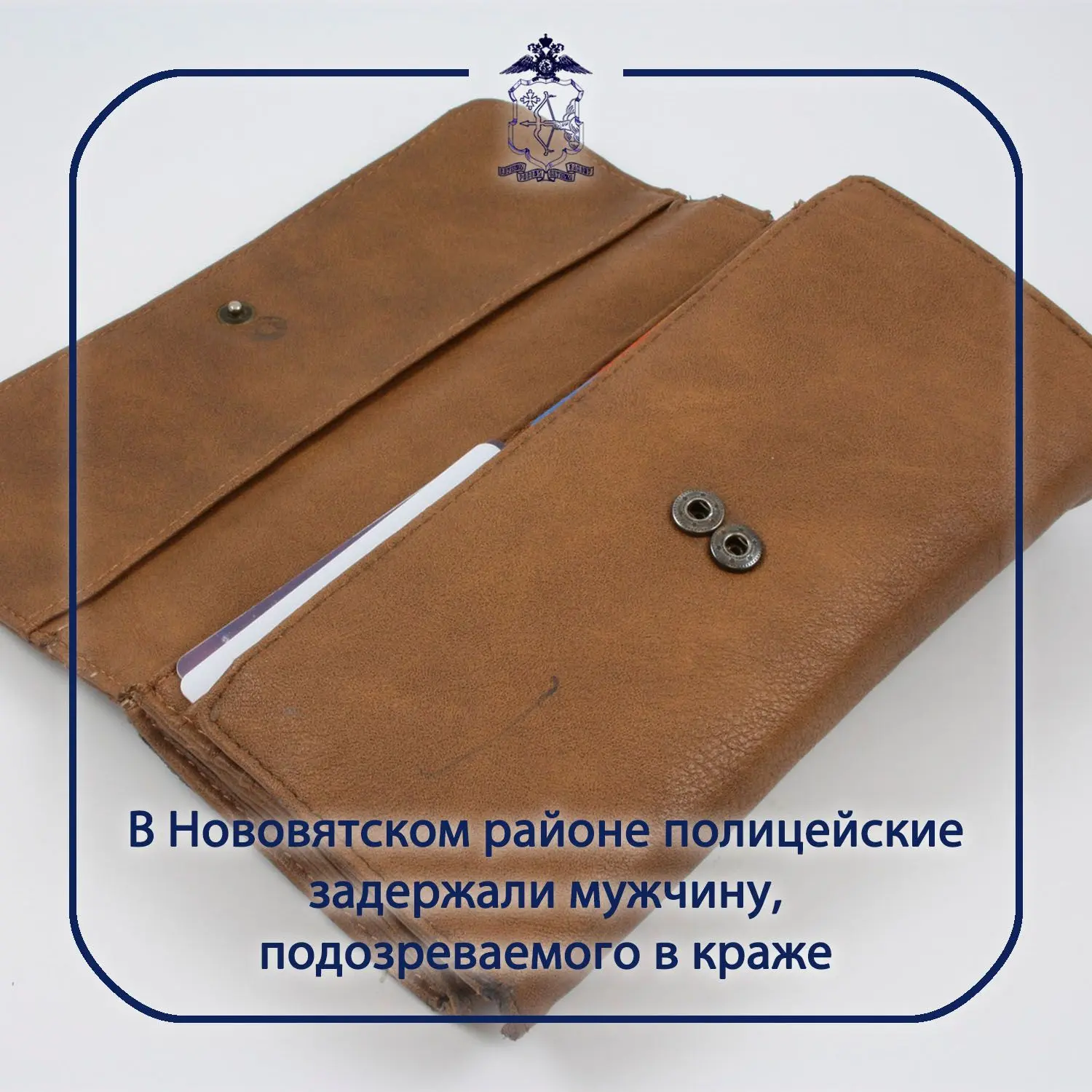 📌В Нововятском районе полицейские задержали мужчину, подозреваемого в краже

👜В дежурную часть отд
