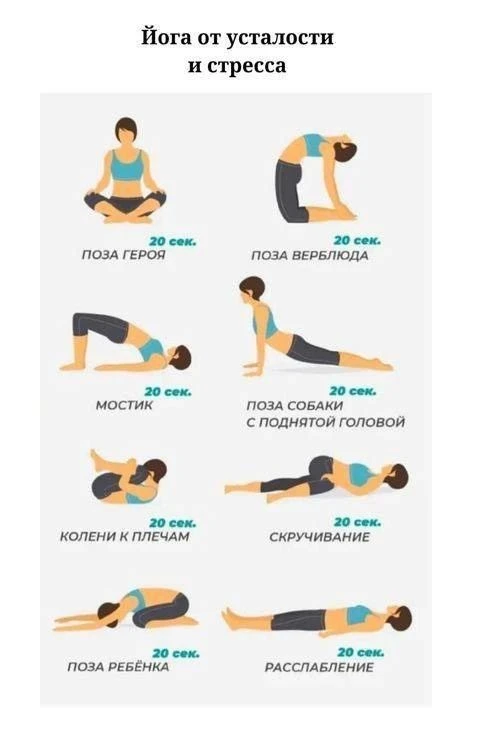 Йога от усталости и стресса!😇