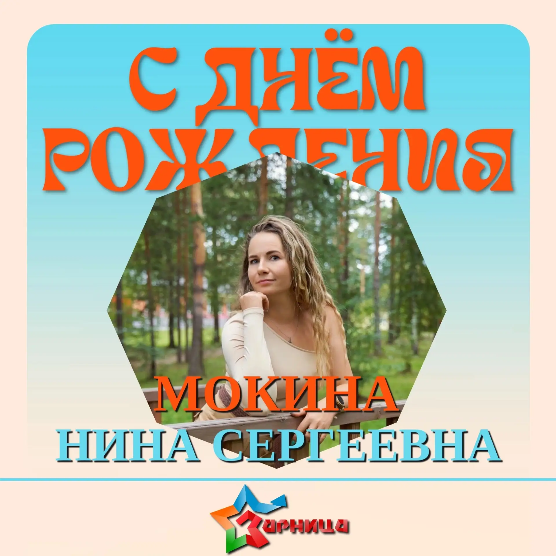 С Днём Рождения, наш главный хранитель уюта и порядка! 🤩