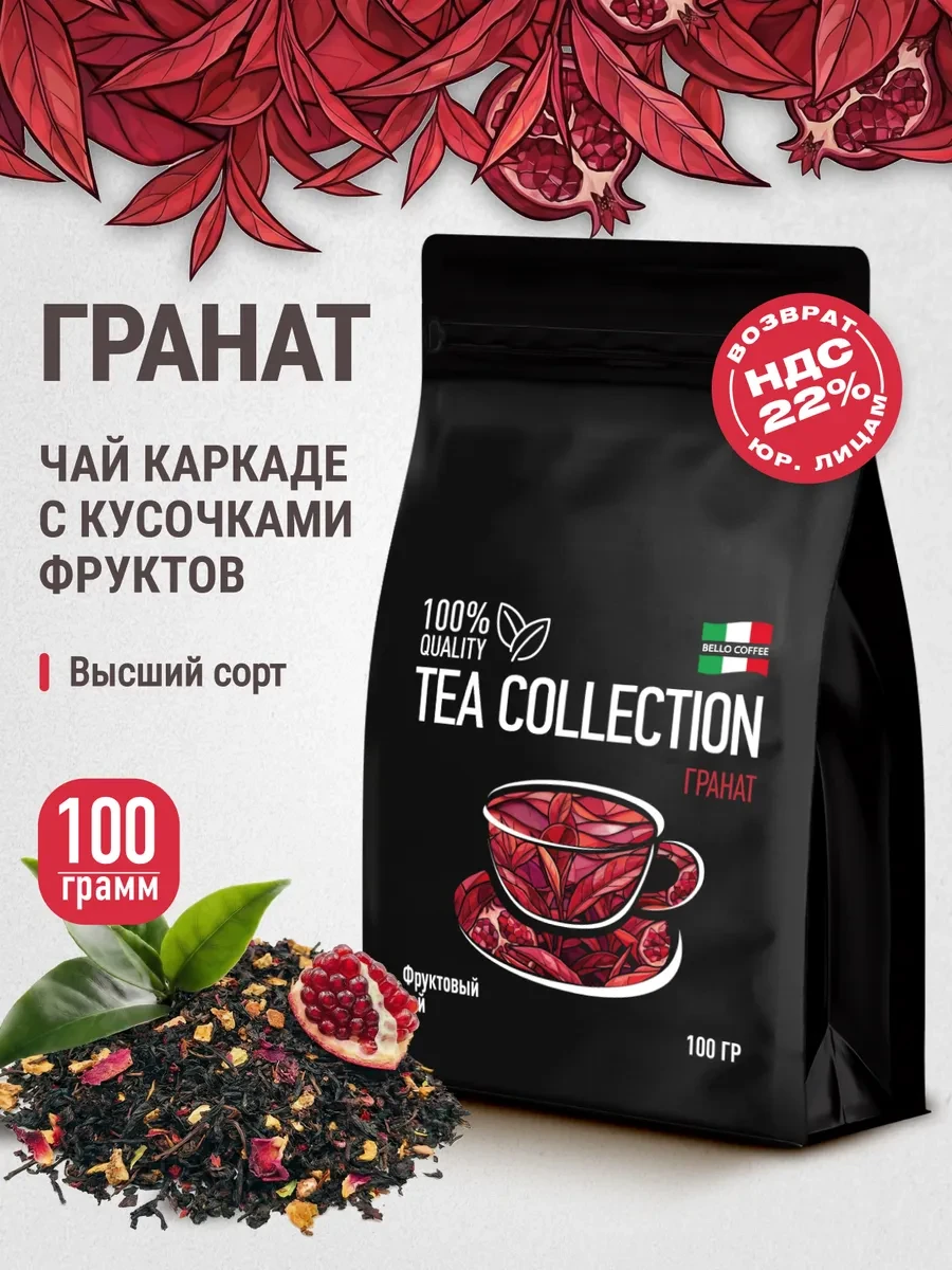 ⚡️ Чай каркаде фруктовый с цукатами гибискус Гранат 100 г, BELLO COFFEE