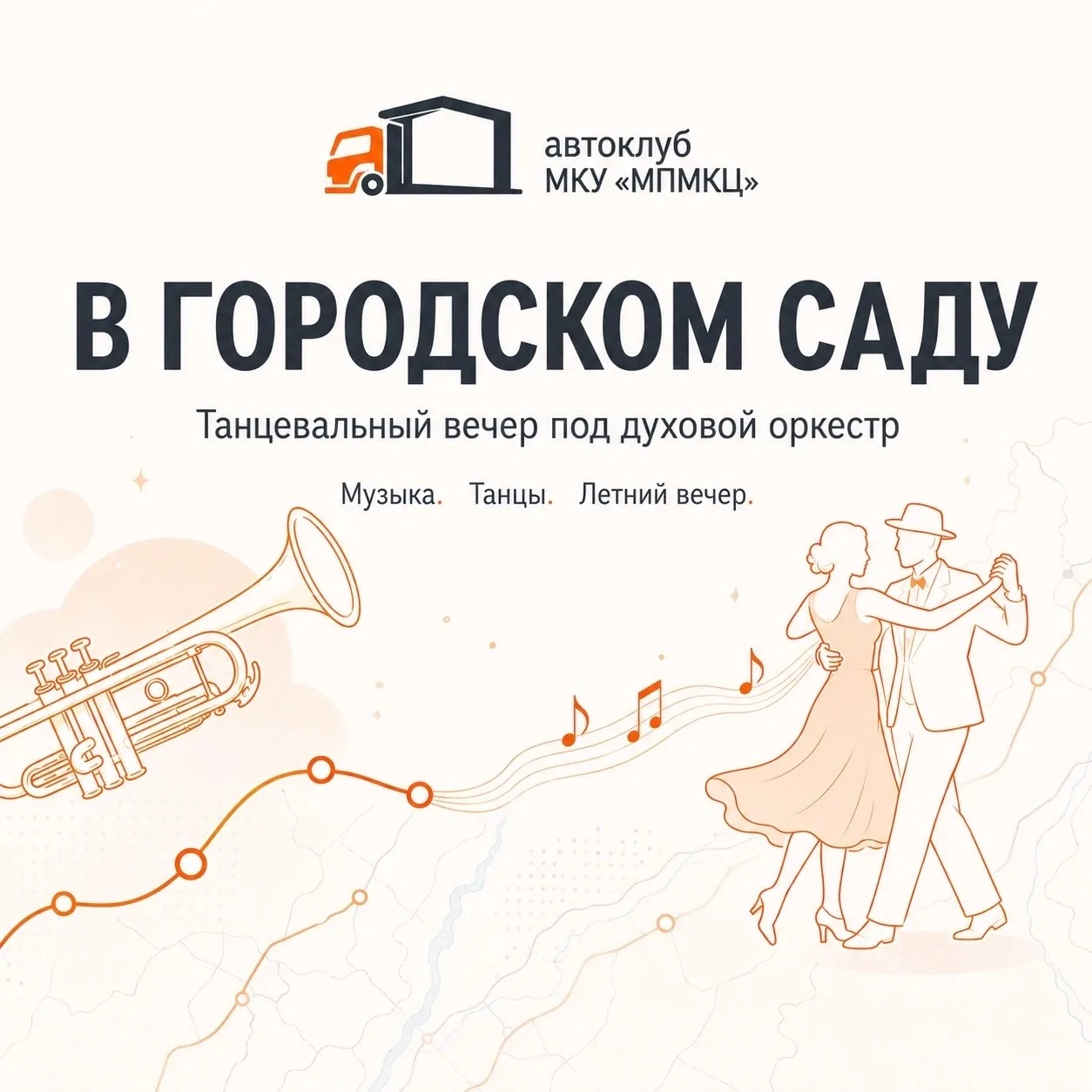Живая музыка под открытым небом – это всегда особая магия ✨

В сквере ДК «Магнезит» прошёл танцеваль