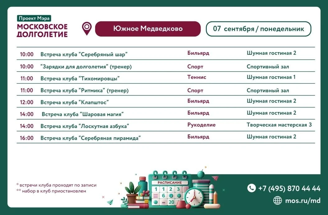 🎨 ️Расписание мероприятий Центра Московского Долголетия в районе Южное Медведково