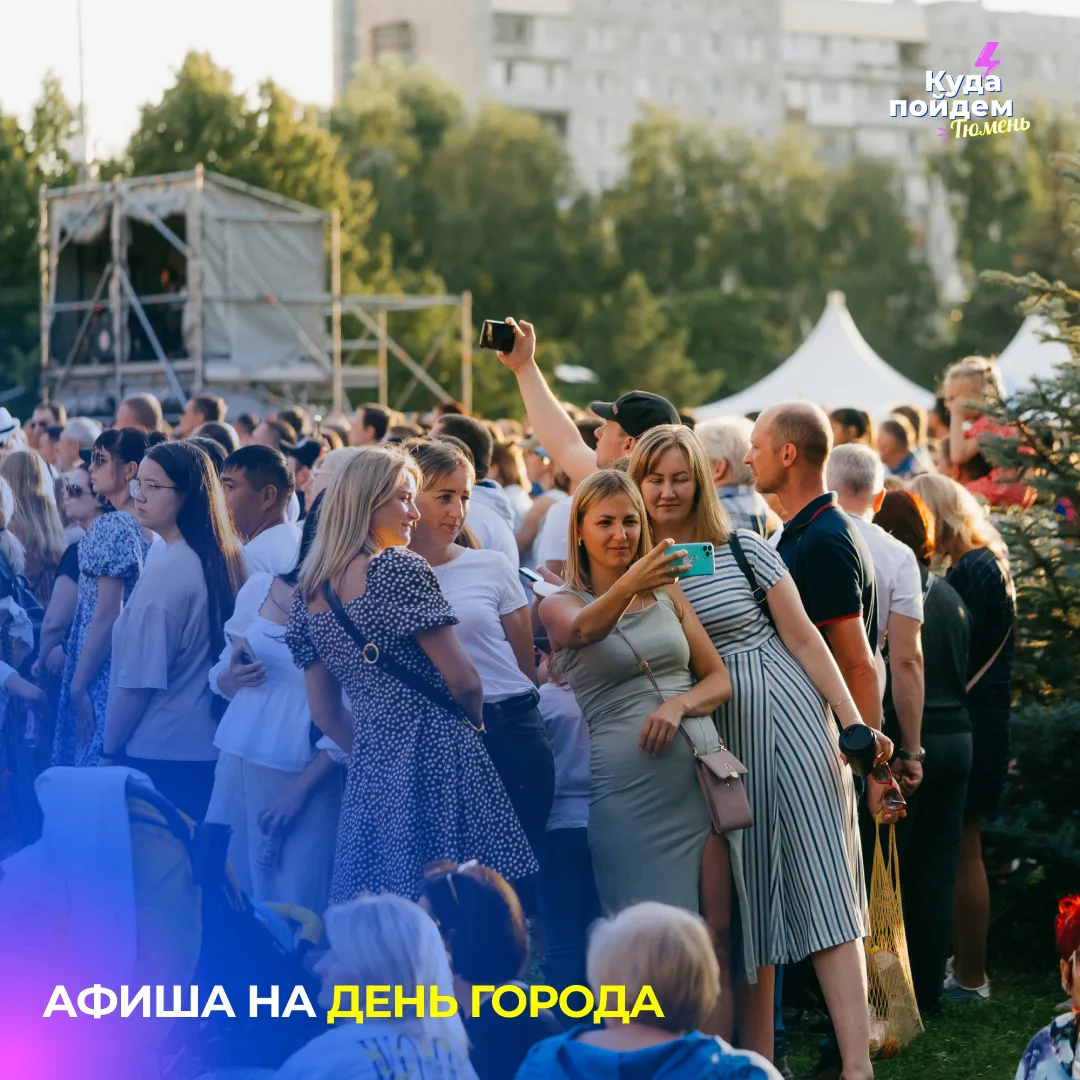 Афиша ко Дню города