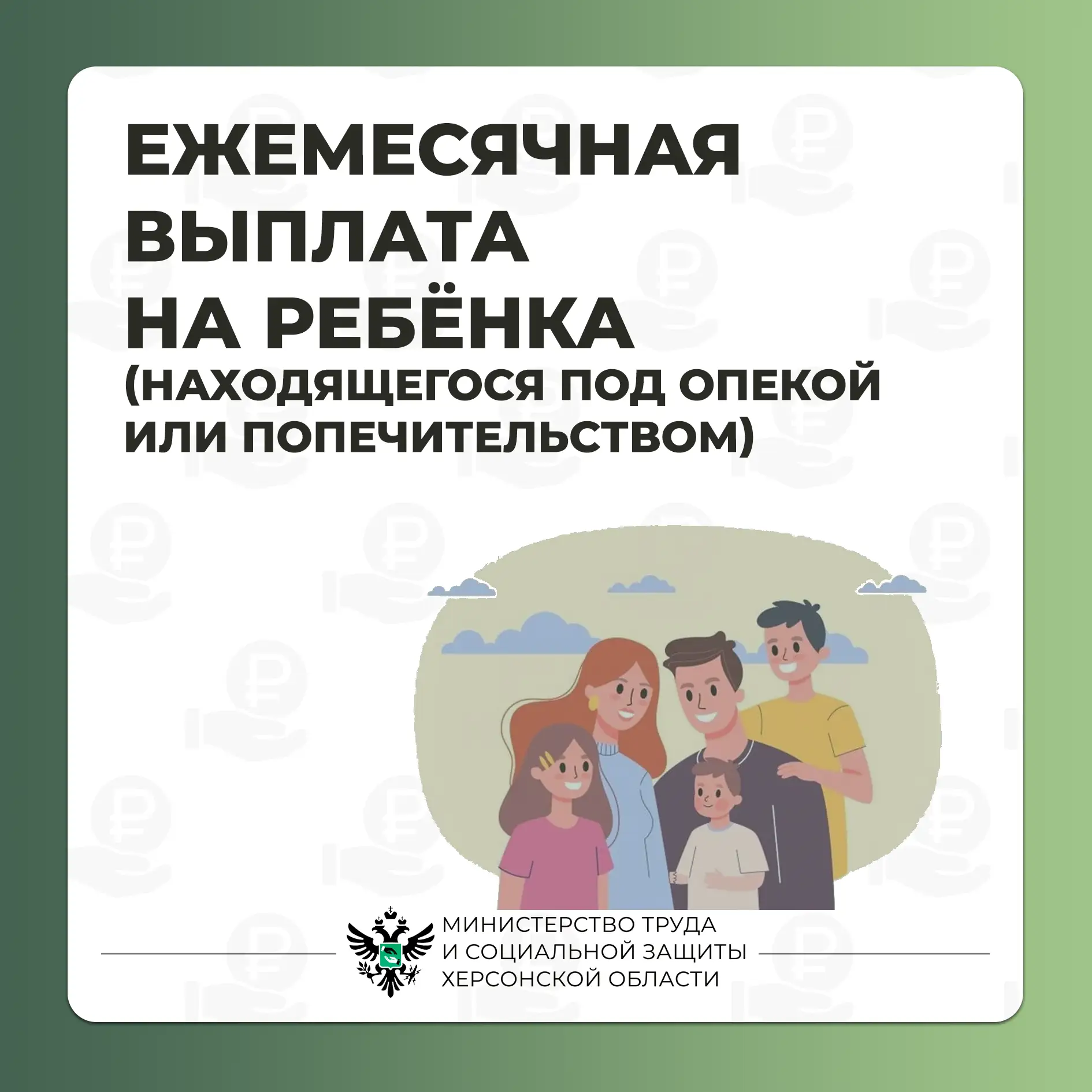 Ежемесячная выплата на ребёнка, находящегося под опекой или попечительством