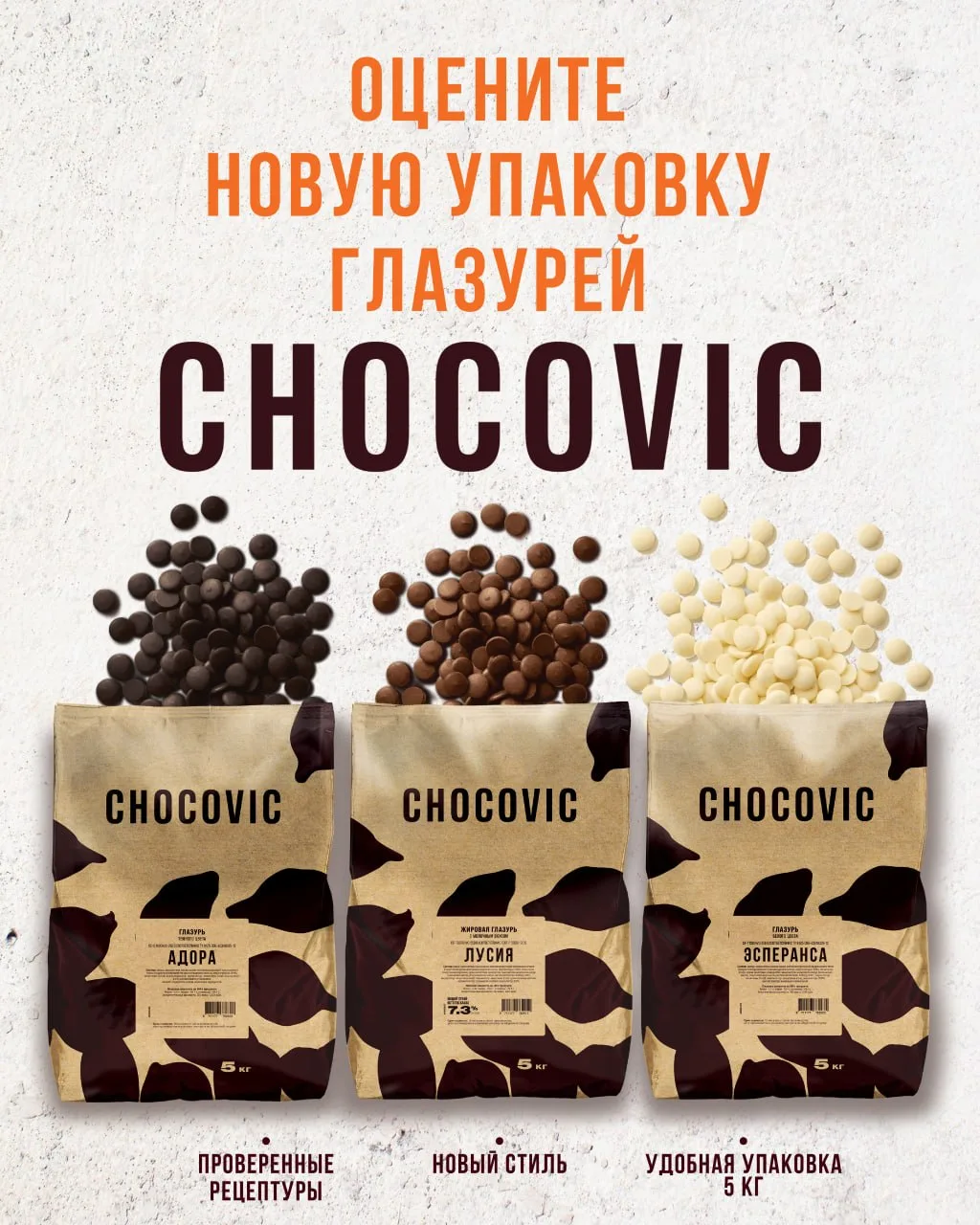 Шоколад и глазури базовой линейки CHOCOVIC доступны в пакетах не только 1 кг, но и 5 кг...