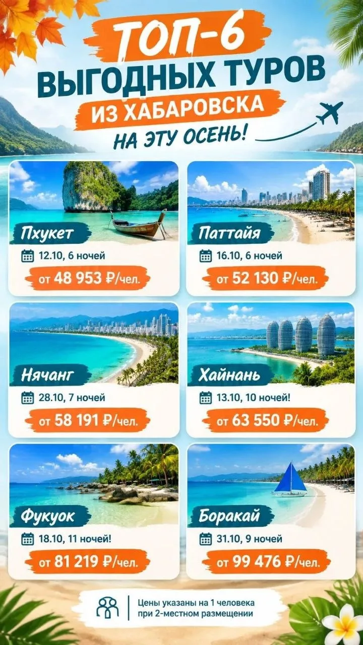 🍁 ➔ 🌴 Куда улететь выгодно этой осенью из Хабаровска? Топ-6 направлений ✈️🌊