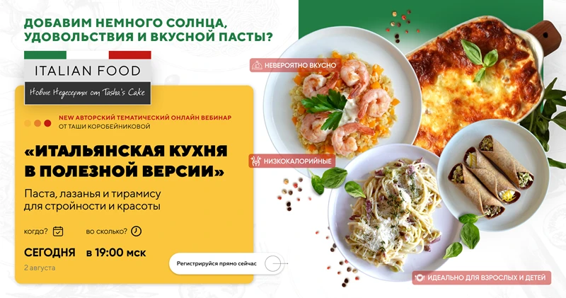 Добавим немного солнца, удовольствия и вкусной пасты? Приглашаю на открытый эфир!