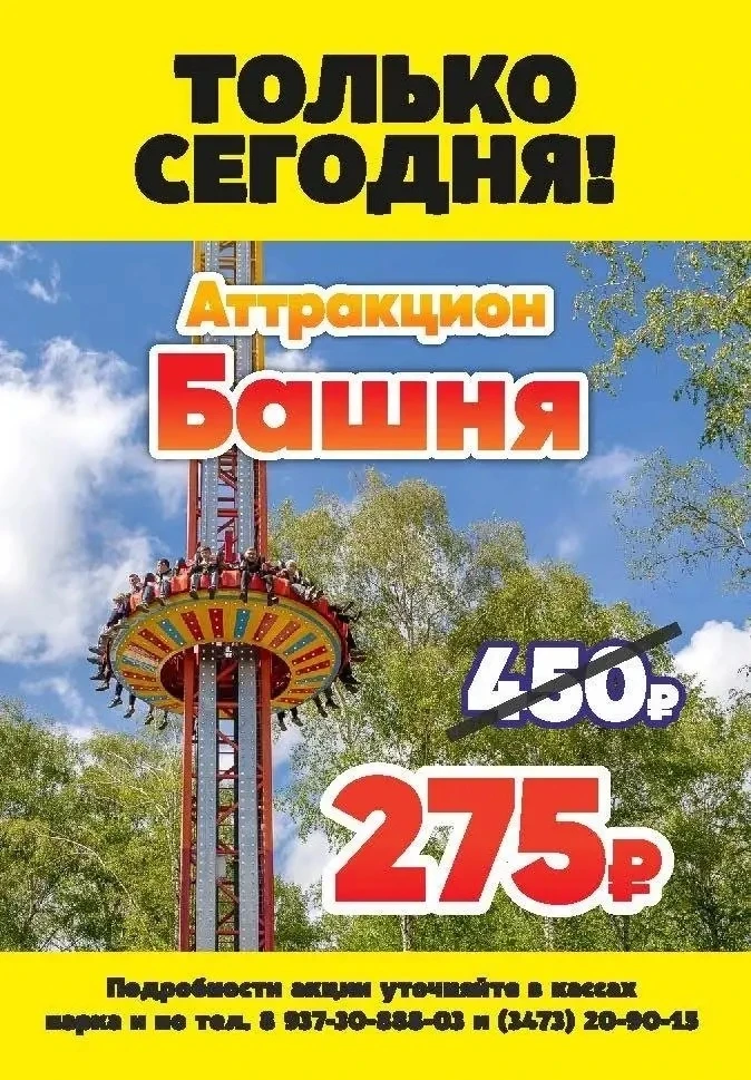 🎡 Только сегодня!

Испытайте море эмоций на аттракционе «Башня»!

⬇️ Захватывающий подъём на высоту
