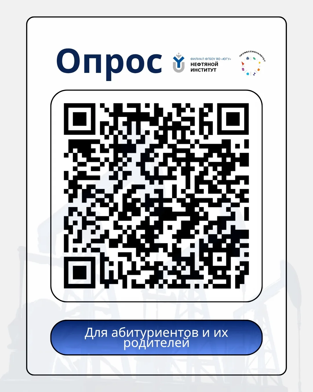 🗣 Абитуриенты и родители, ваше мнение очень важно!

Институт развития профессионального образования