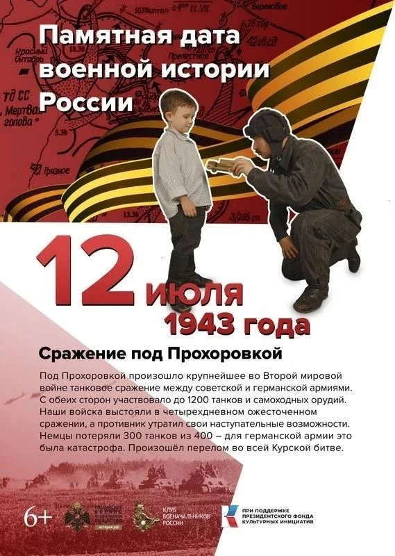 Памятная дата военной истории России
🗓️✏️12 июля 1943 года произошло сражение под Прохоровкой — одн