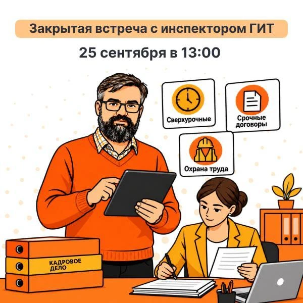 ⚠️ Сверхурочные, срочные договоры, охрана труда: какие риски видит ГИТ — разберем 25 се...