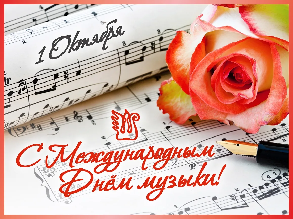 Ежегодно, 1 октября, во всем мире отмечают Международный день музыки.