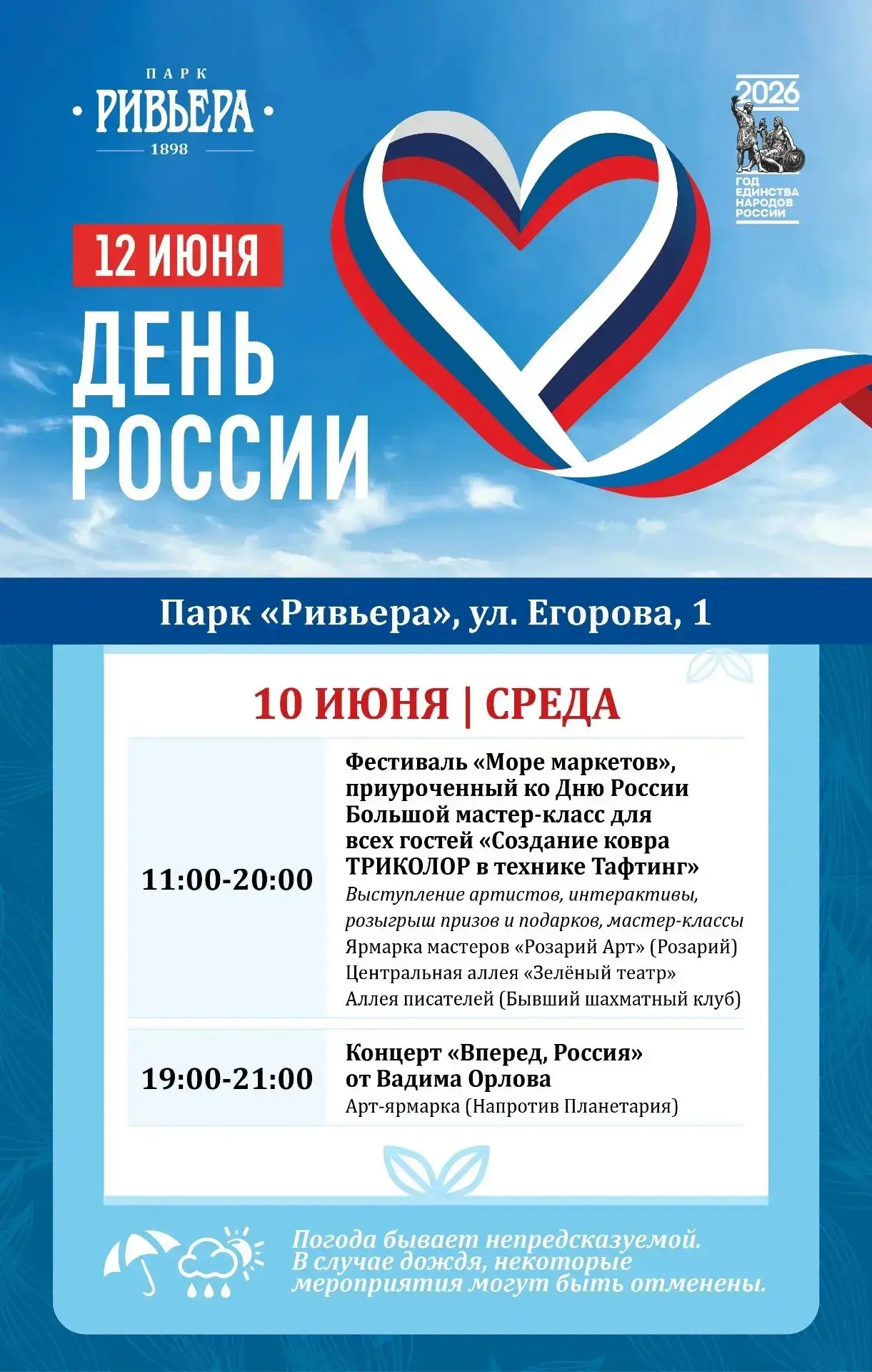 ❤️ Делимся с вами афишей мероприятий на ближайшие дни в парке «Ривьера»!

Выбирайте интересное и пла