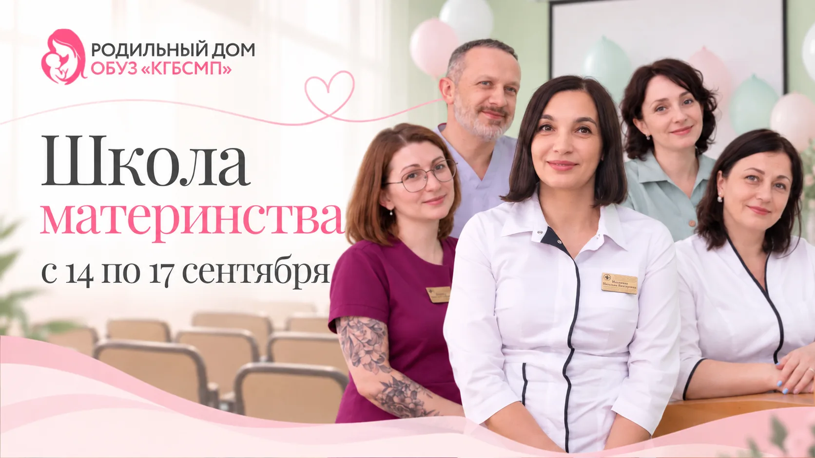 🤰 Школа материнства с 14 по 17 сентября