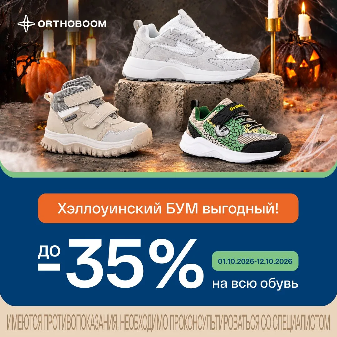 АКЦИЯ "ХЭЛЛОУИНСКИЙ БУМ": СКИДКИ ДО 35% НА ВСЮ ОБУВЬ 🎃