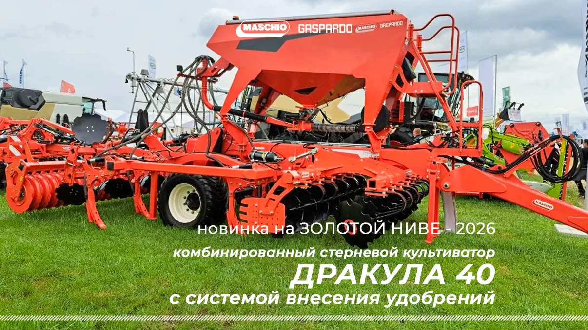 🌾 МАСКИО-ГАСПАРДО на выставке «Золотая Нива 2026»! 🌾