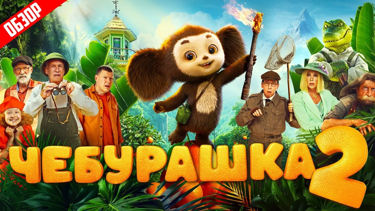 Чебурашка 2 (Как окунуть детей в депрессию) | Обзор