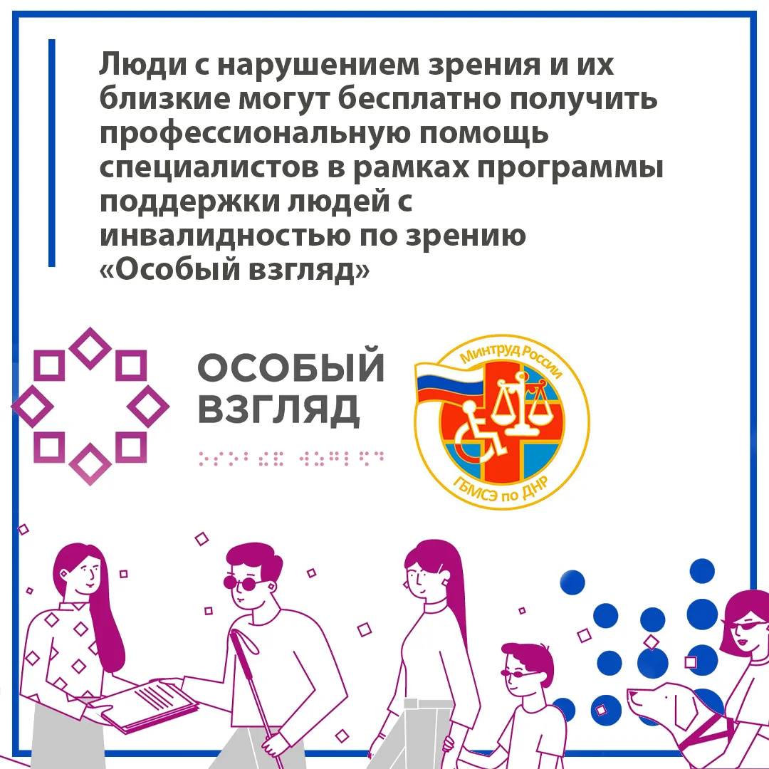 Люди с нарушением зрения и их близкие могут бесплатно получить профессиональную помощь ...