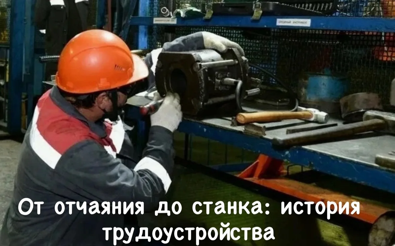 👨‍🔧 Долгое время Виктор Калашников пытался найти работу сам — рассылал резюме, ходил по собеседова