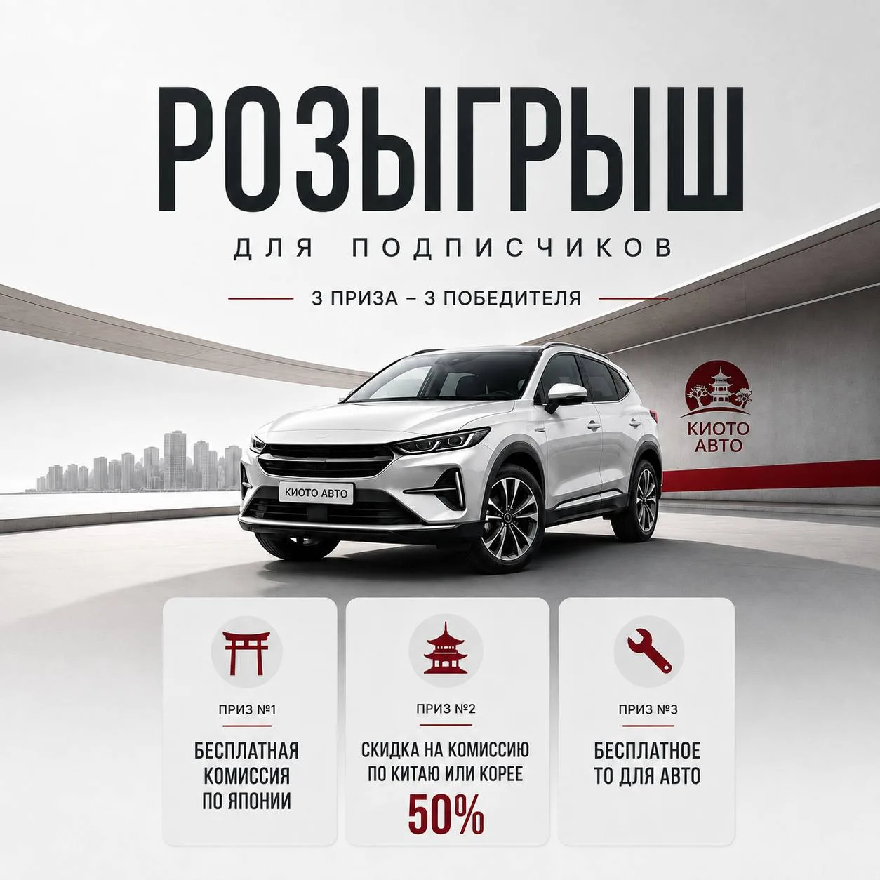 🎁 Розыгрыш для подписчиков Киото Авто