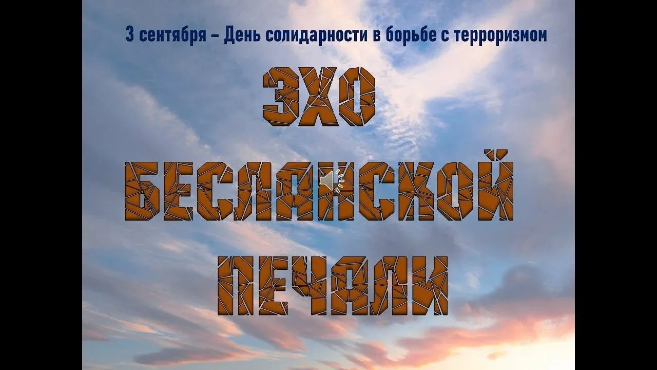🕊 «Эхо Бесланской печали»: информационный час.