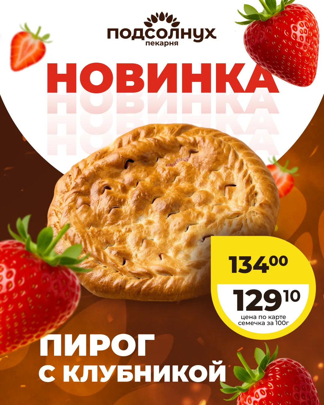 Новинка пекарни магазина "Подсолнух"!