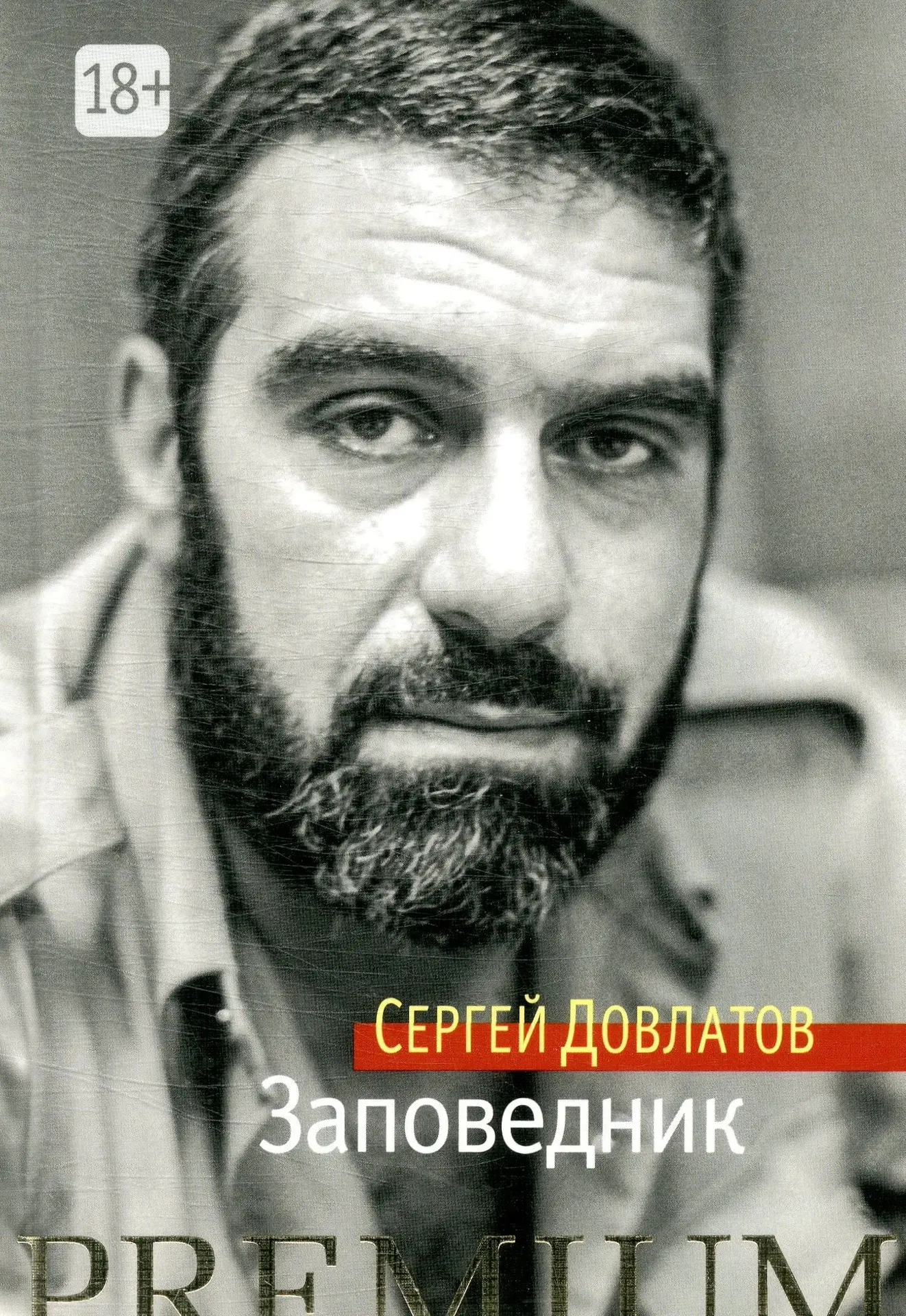 В день рождения Сергея Довлатова делимся подборкой книг из фонда НБ РТ и рассказываем и...