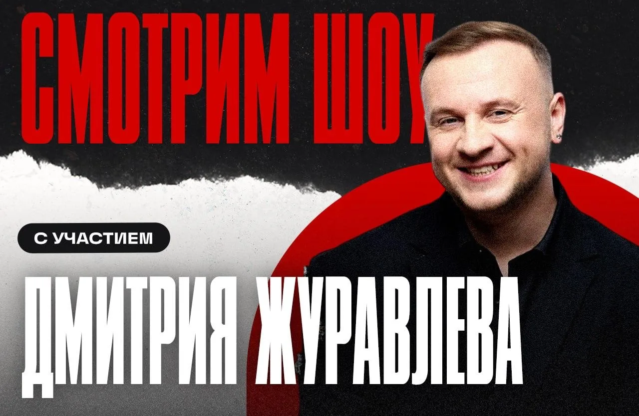 Вспоминаем проекты с участием Димы Журавлева: что-то смотрим впервые, а что-то с удовол...