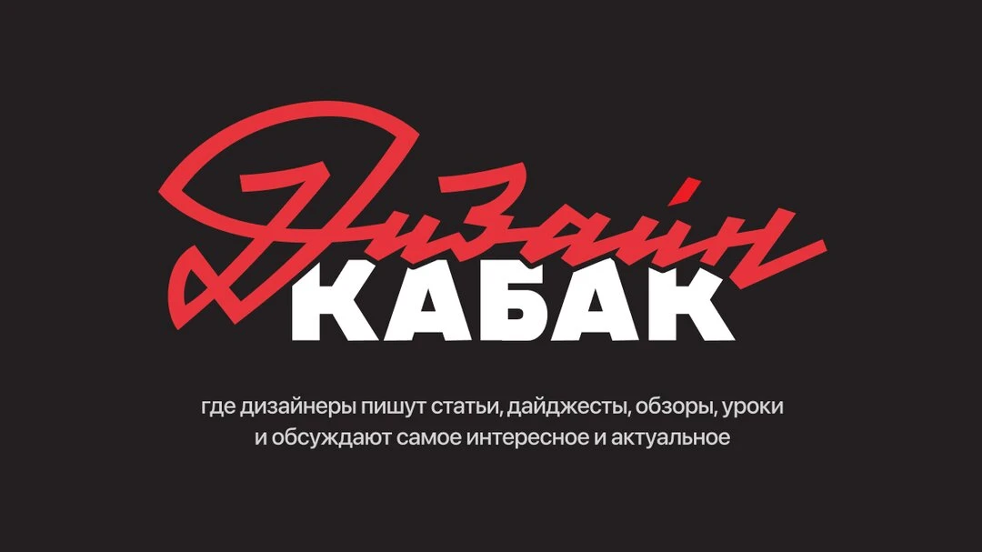 Дизайн-кабак возвращается!