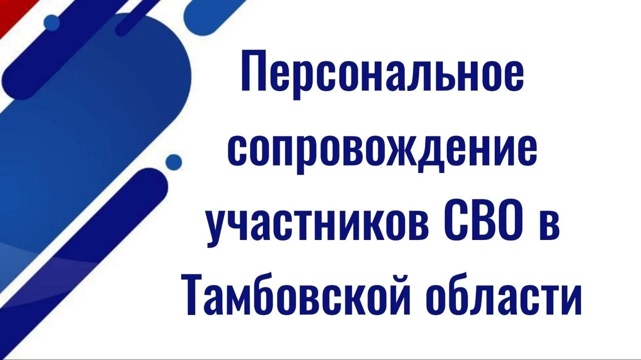 Персональное сопровождение участников специальной военной операции и их семей введут в Тамбовской об