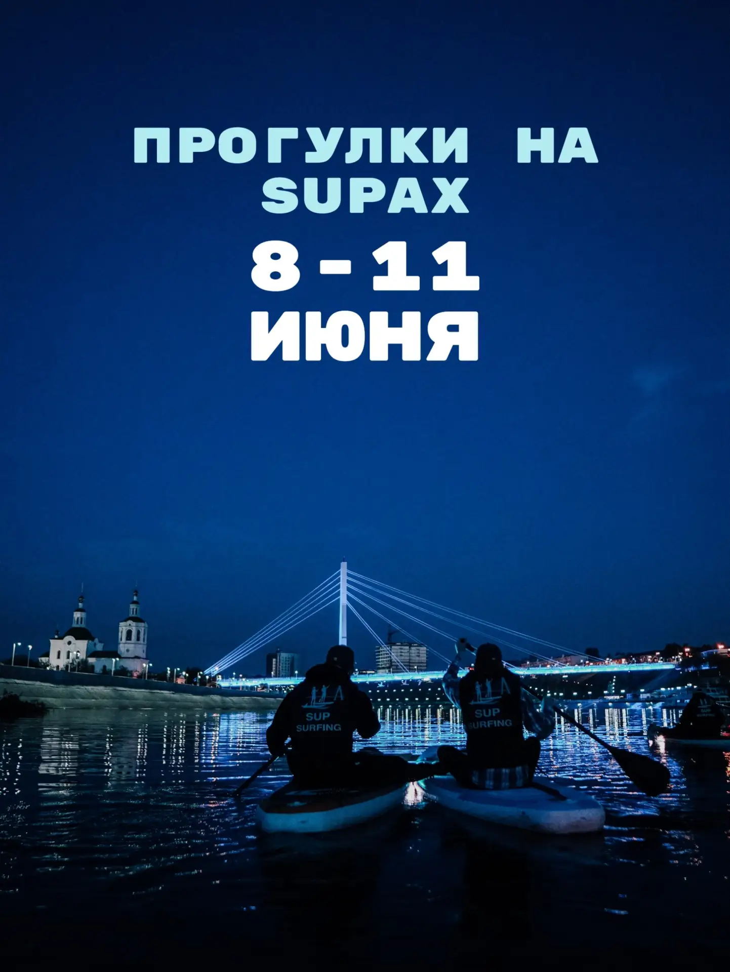 Расписание прогулок на SUPах👇🏼