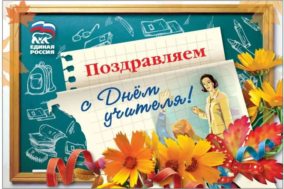 5 октября — День учителя!