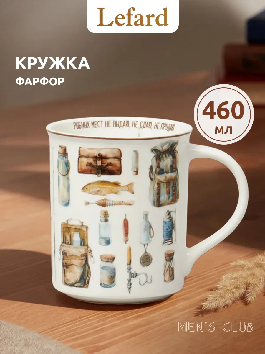 ⚡️ Кружка 460 мл для чая и кофе "Рыбака" фарфоровая, Lefard