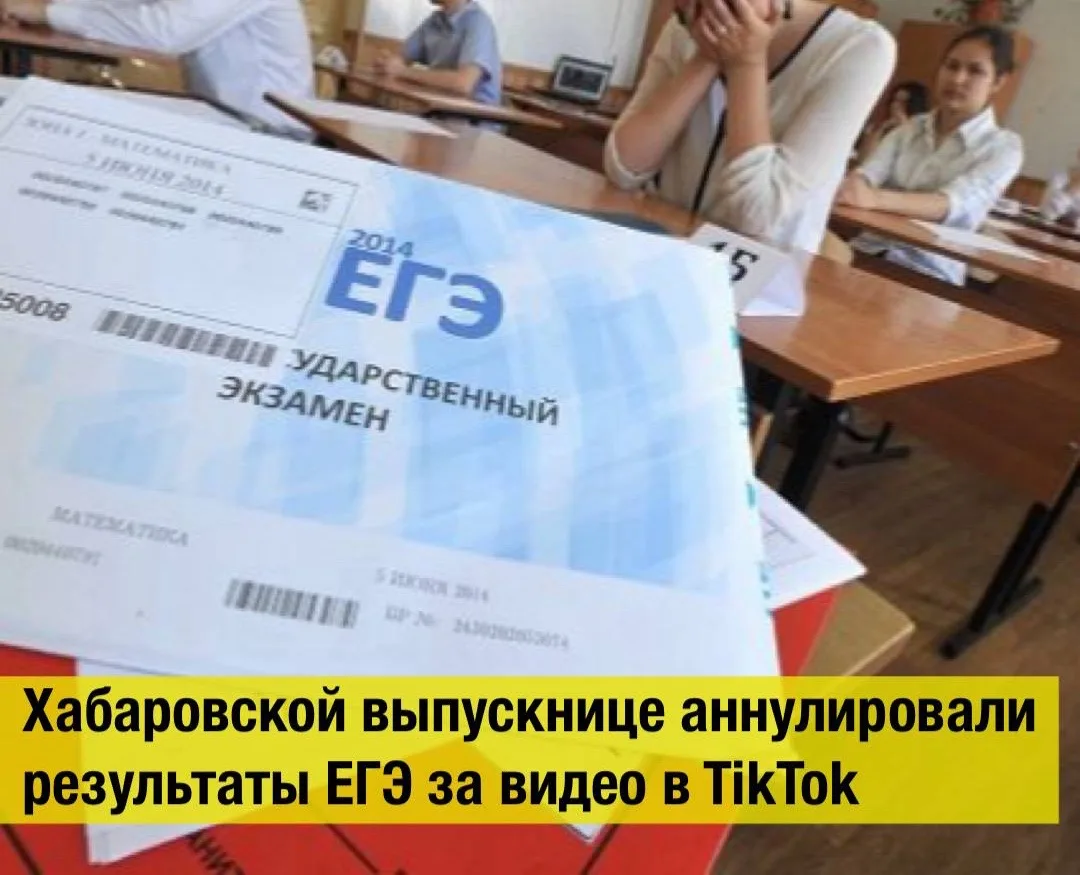 Хабаровской выпускнице аннулировали результаты ЕГЭ за видео в TikTok

Хабаровская выпускница через с
