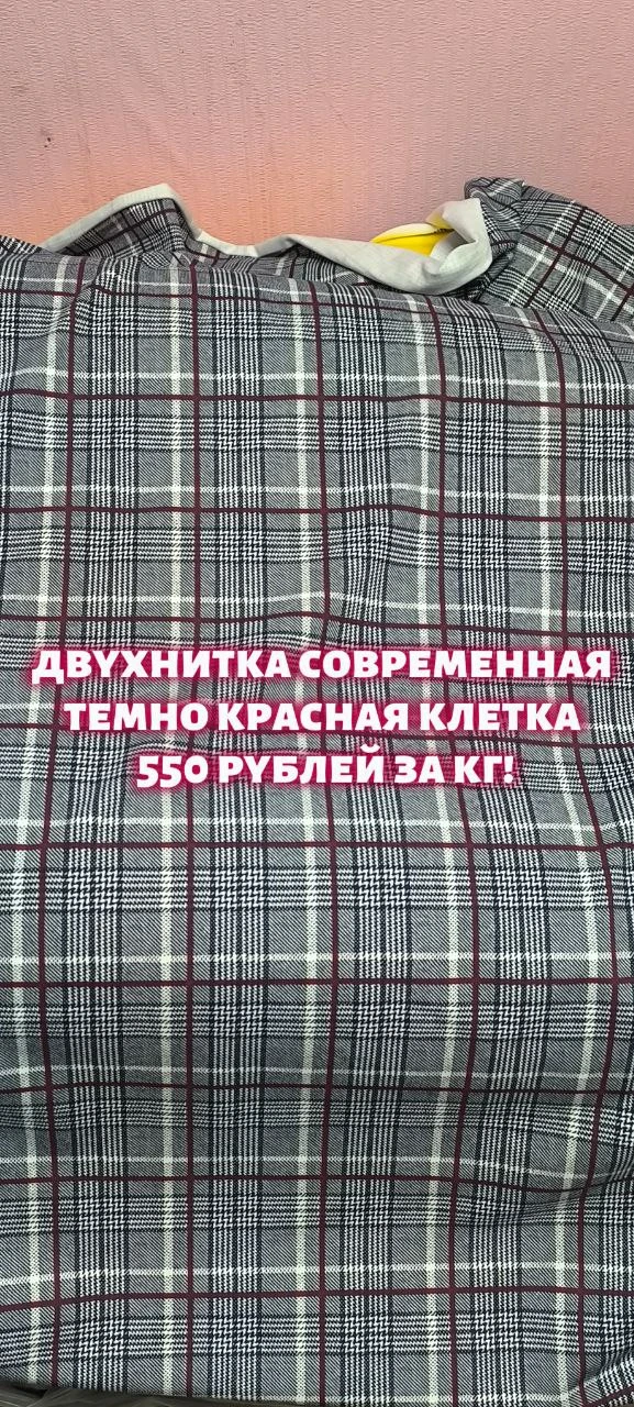 Двухнитка темно красная клетка 550 рублей за кг! Второй сорт