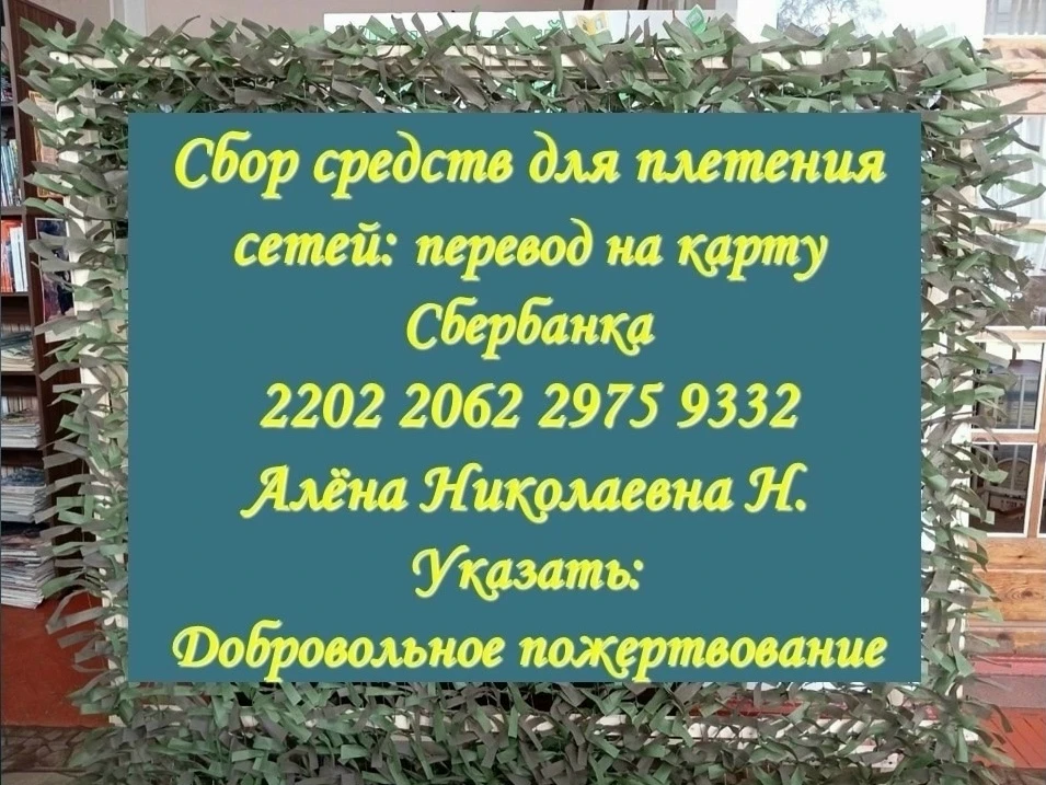 Сбор средств на приобретение материалов для сетей продолжается.