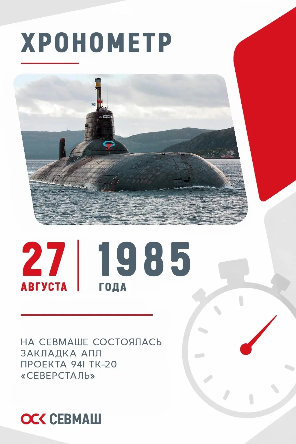 Хронометр Севмаша