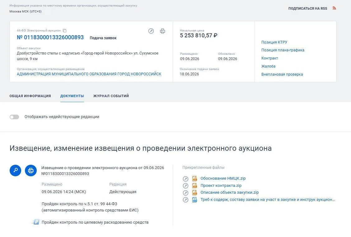 🤔На дообустройство стелы «Новороссийск» планируют потратить более 5 млн рублей

Соответствующий аук