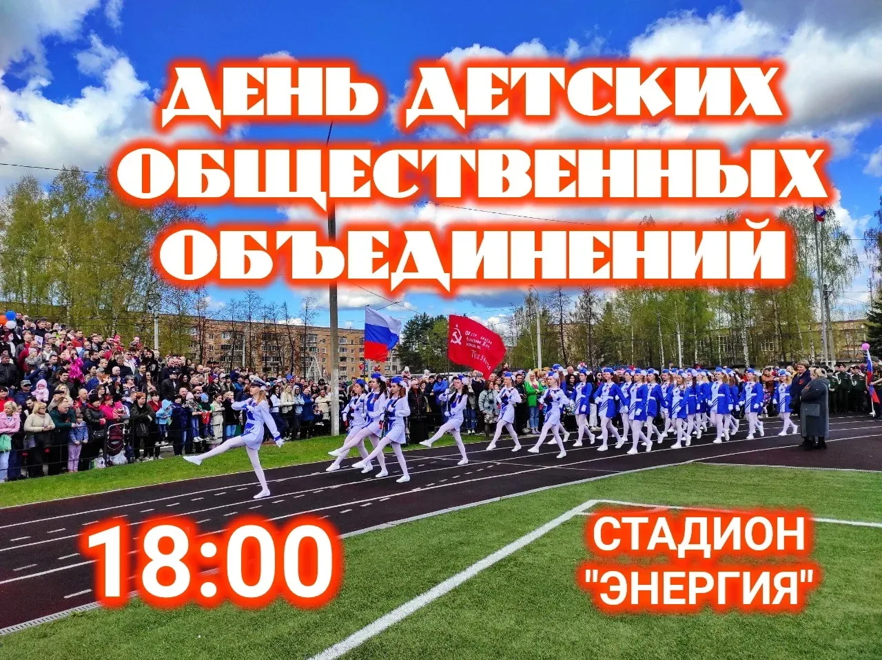 День детских общественных объединений на стадионе «Энергия» пройдёт 19 мая в 18:00. 
В программе:
✔️