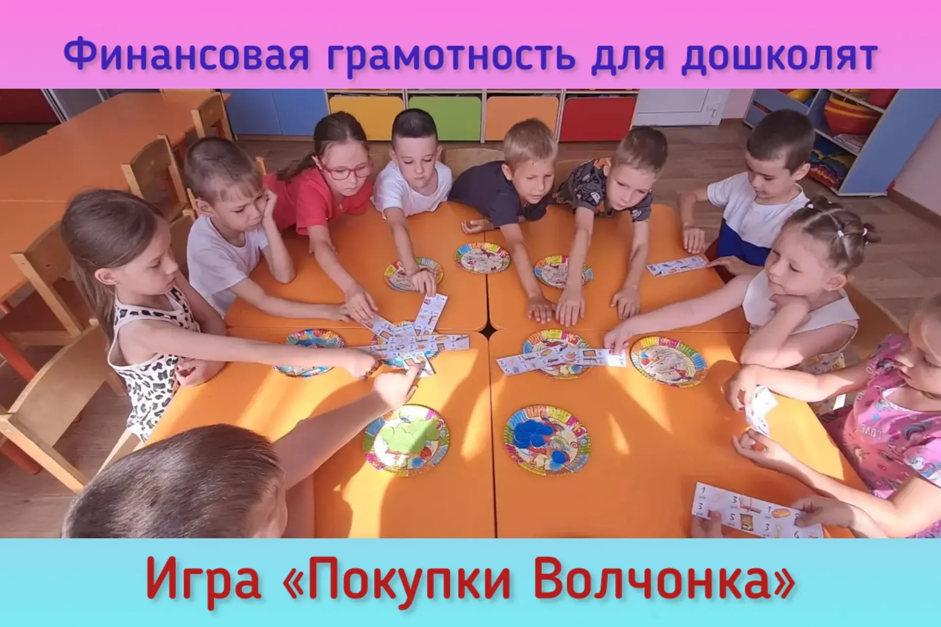 ✨Финансовая грамотность. Игра «Покупки Волчонка».

✨Ребята старшего возраста вместе с волчонком отпр