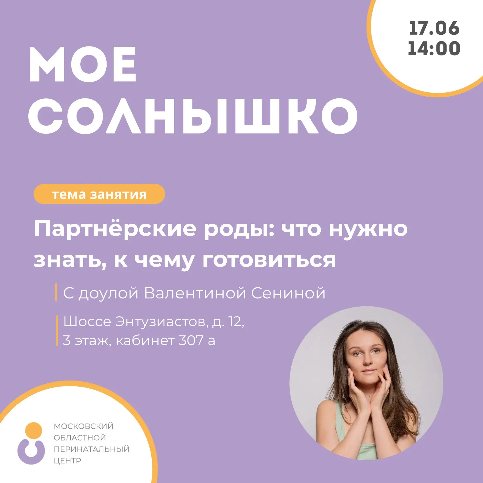 Приглашаем будущих родителей на лекцию о партнёрских родах

📆17 июня в 14:00 – лекция в школе мам и