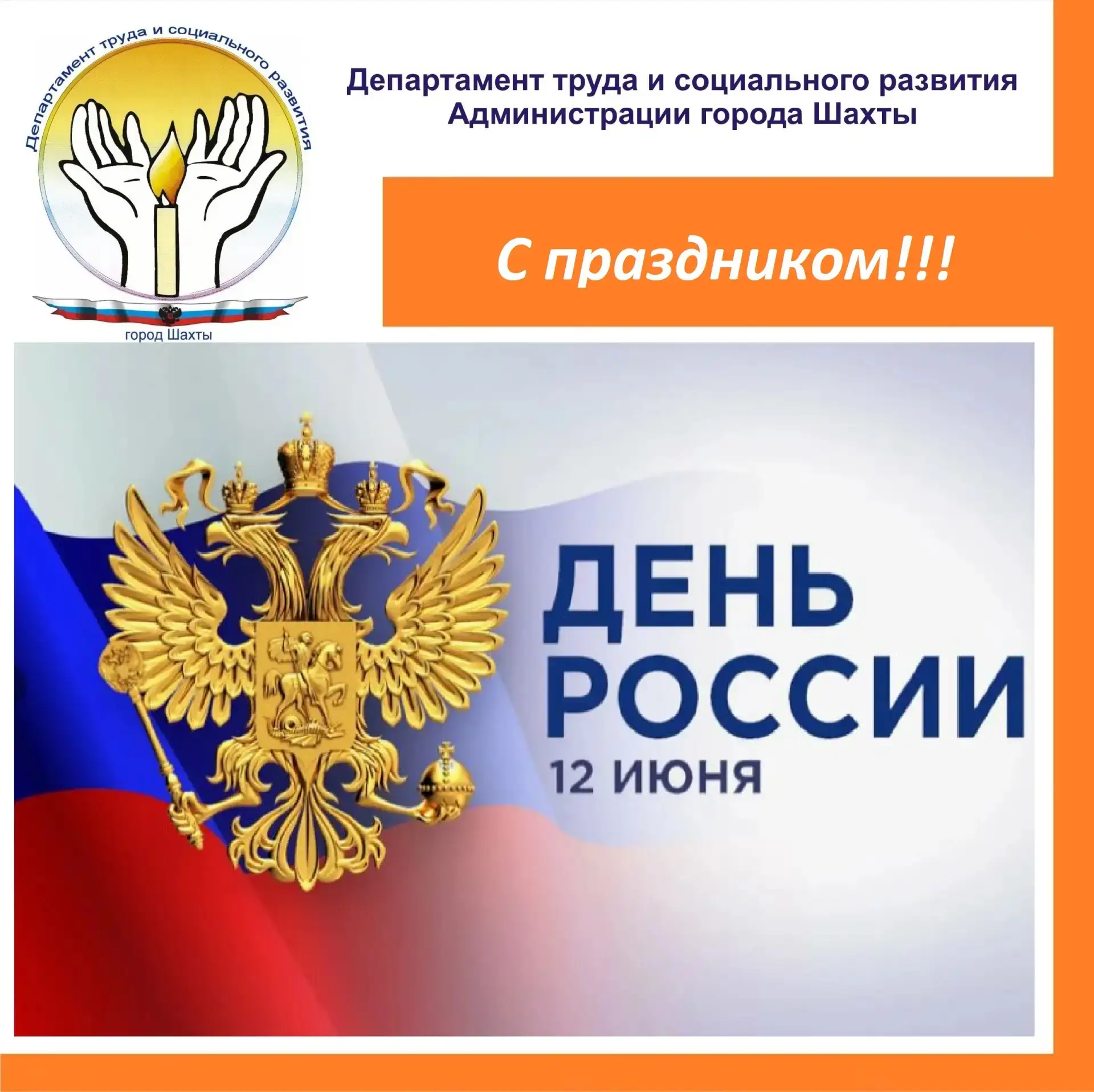 ☀️Уважаемые жители города Шахты!❗
🇷🇺 Поздравляем Вас с Днём России – праздником национального един
