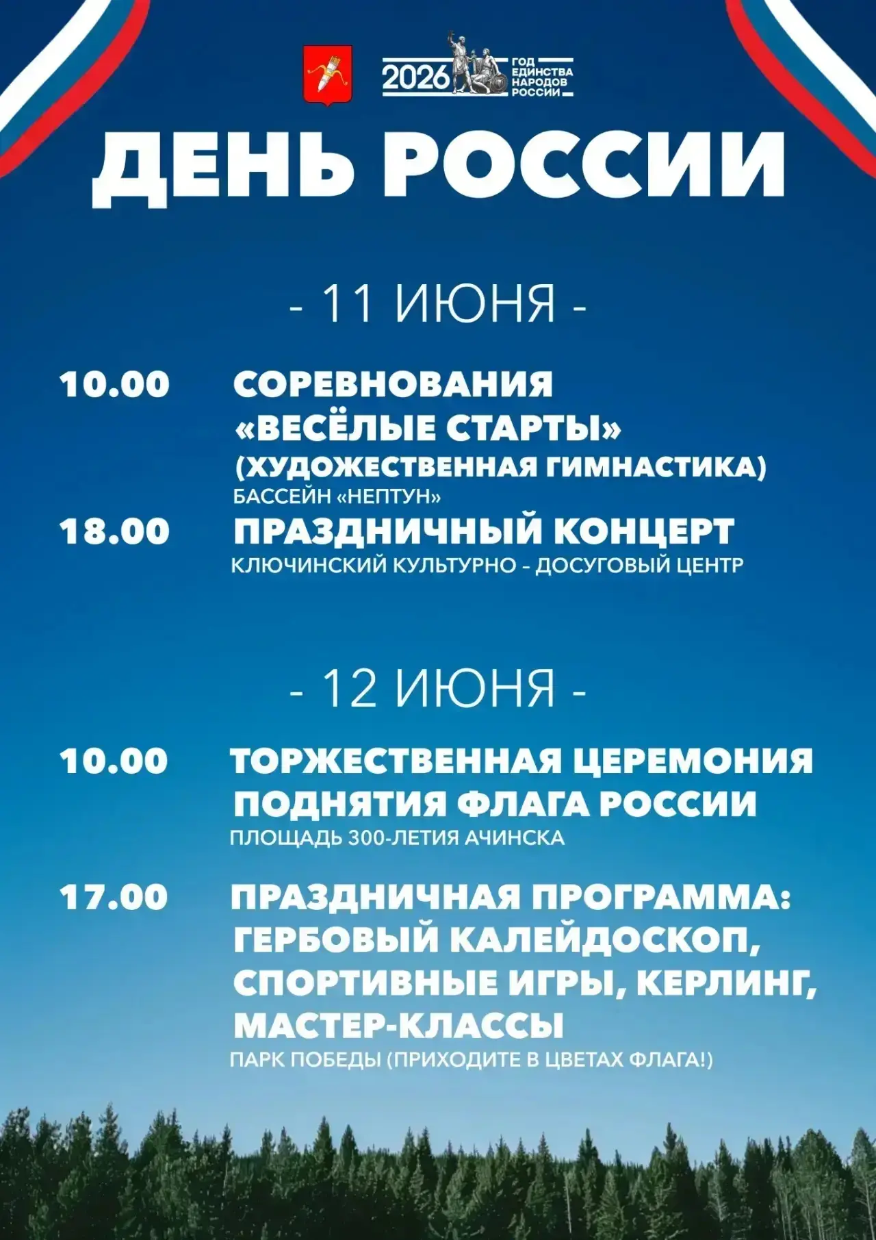 Приглашаем отметить День России торжественно! 🇷🇺