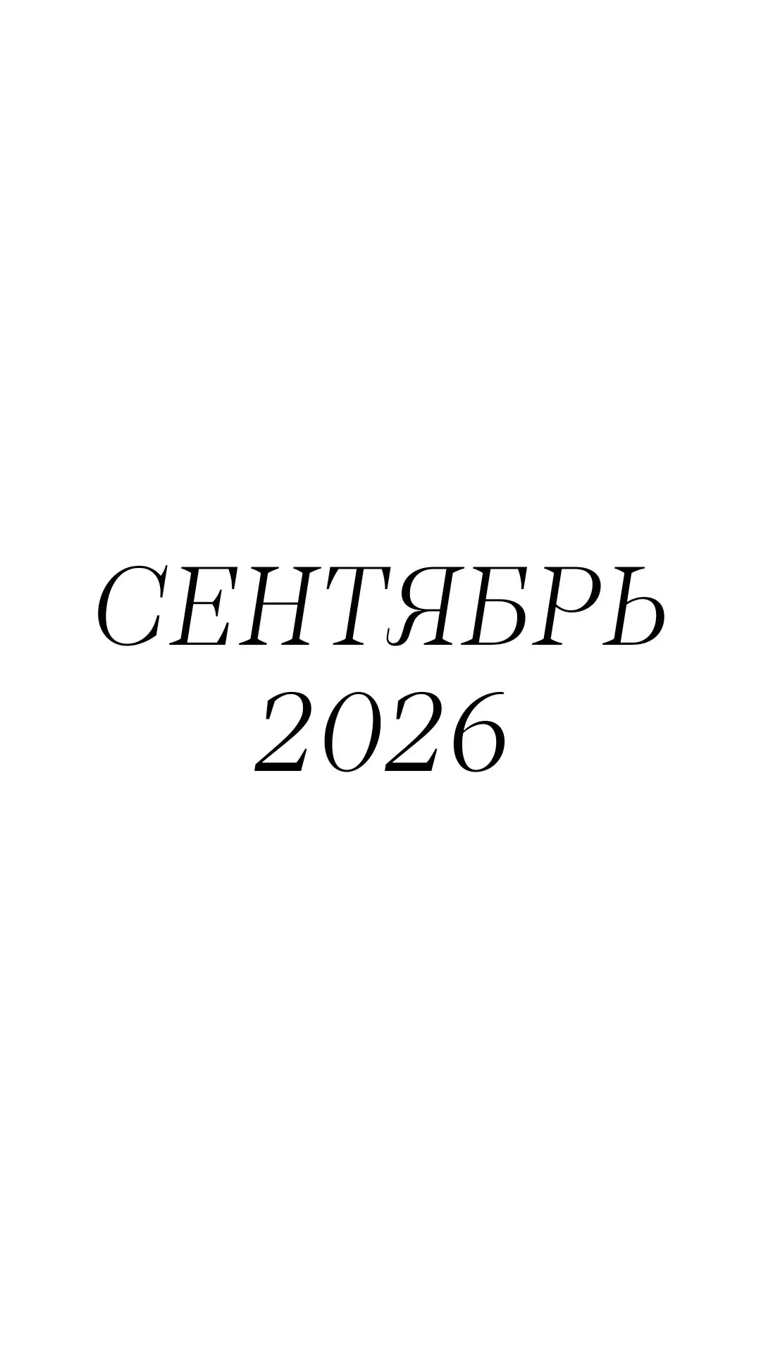 1 СЕНТЯБРЯ