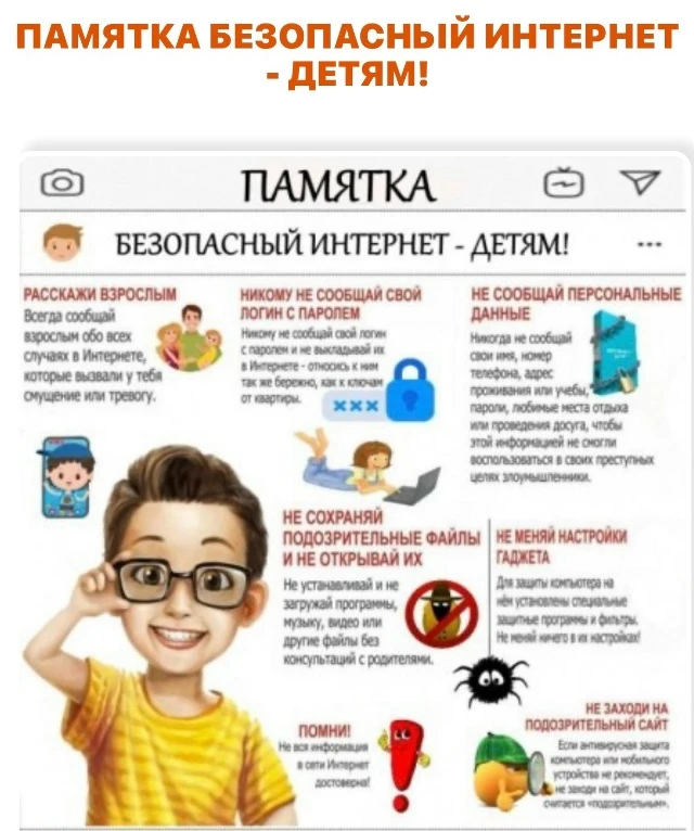 Памятка безопасный интернет