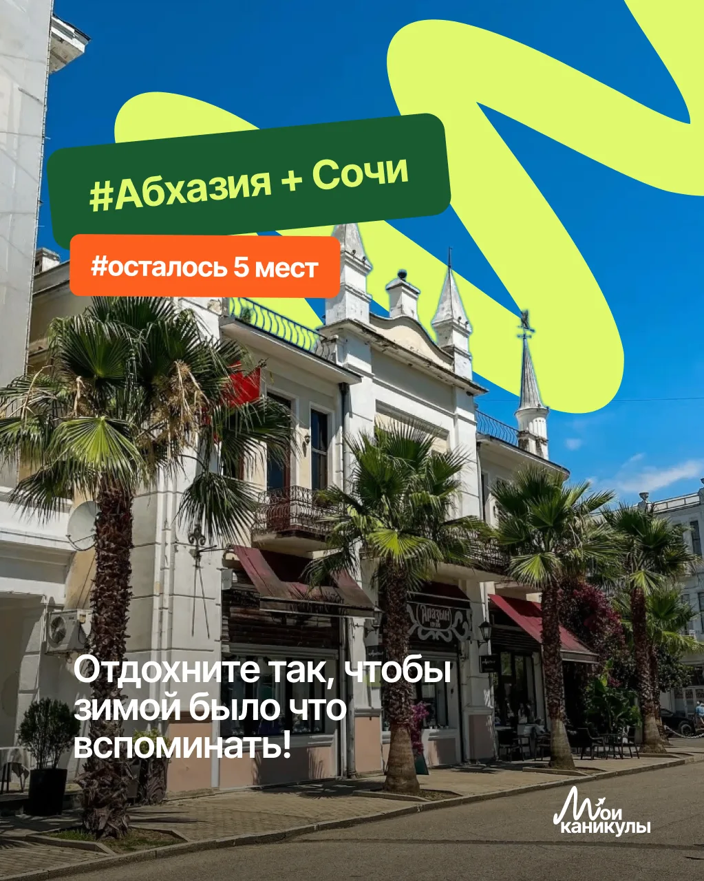🌞 «Солнечная Абхазия» — тур для тех, кто хочет море, солнце и полный релакс