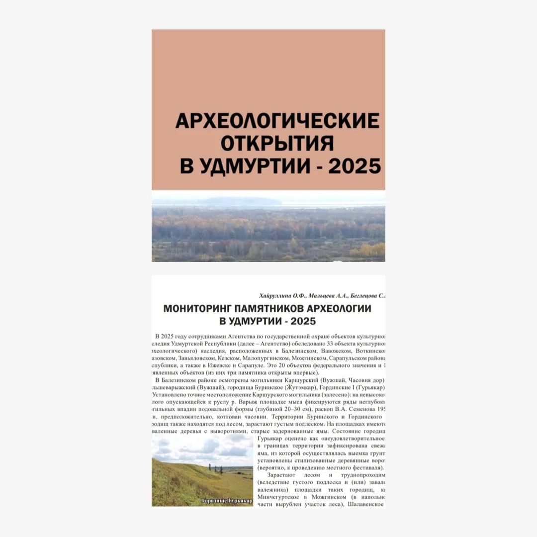 Вышел девятый выпуск «Археологических открытий в Удмуртии - 2025»

В ежегоднике публикуются краткие 