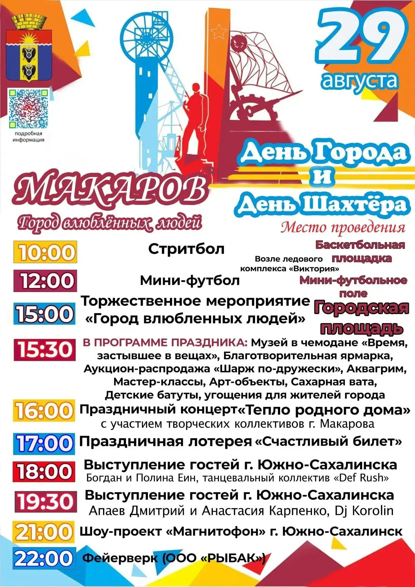 Дорогие жители и гости г. Макарова! 🌟